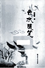 云水随笔 封面