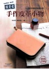 就是爱手作皮革小物 封面