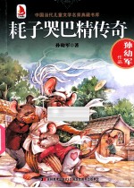 耗子哭巴精传奇 封面