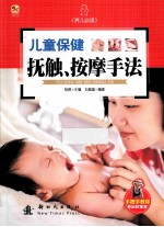 儿童保健抚触、按摩手法 封面
