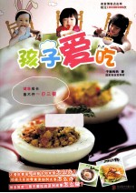 孩子爱吃 封面