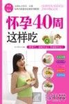 怀孕40周这样吃 封面