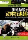 生机勃勃的动物谜趣 封面