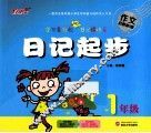 日记起步  一年级 封面