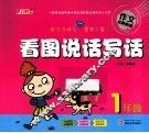 看图说话写话  一年级 封面