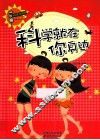 科学风向标系列丛书  科学就在你身边 封面