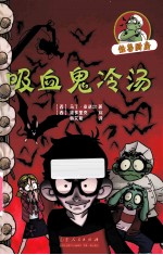 怪兽厨房  吸血鬼冷汤 封面