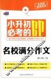 小升初必考作文  小升初必考的60篇名校满分作文 封面