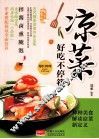 凉菜好吃不停筷 封面