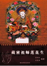 藏密祖师莲花生 封面