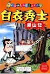 白衣秀士闯山记 封面