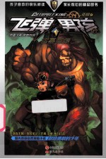 飞弹男孩3：古墓巨猿 封面