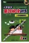 小学语文高效阅读训练  三年级  名师导读版 封面