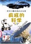 疯狂的科学  彩图注音版 封面