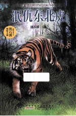 泯仇东北虎 封面