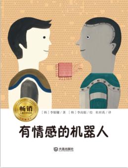 有情感的机器人 封面