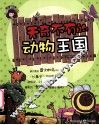 无奇不有的动物王国 封面
