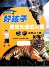 爱上科学·好孩子最想知道的问题：动物与人体 封面