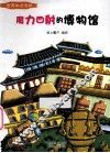 魔力四射的博物馆  彩绘版 封面