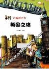 英国之旅 封面