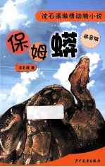 保姆蟒  拼音版 封面