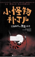 小怪物补丁儿  闪弹船长的冒险日记 封面