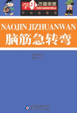 脑筋急转弯 封面