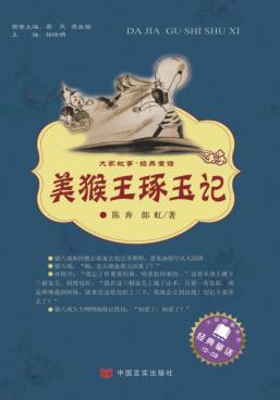 美猴王琢玉记 封面