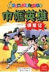 巾帼英雄保家记  漫画版 封面