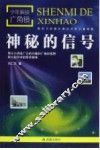 神秘的信号 封面