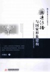 奥运传播与国家形象建构  以柏林奥运会、东京奥运会和北京奥运会为样本 封面