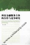 科技金融服务主体的合作与竞争研究 封面