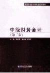 中级财务会计  第3版 封面