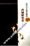 现代学术精品精读  西域研究卷  上 封面