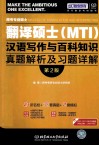 跨考专业硕士翻译硕士  MTI  汉语写作与百科知识真题解析及习题详解  第2版 封面