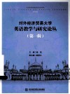 对外经济贸易大学英语教学与研究论丛  第1辑 封面