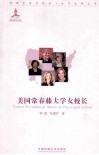 美国常青藤大学女校长 封面