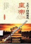 五代十国的那些皇帝 封面
