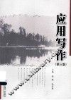 应用写作  第3版 封面