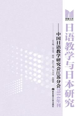 日语教学与日本研究 中国日语教学研究会江苏分会2014年刊 封面