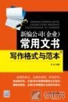 新编公司（企业）常用文书写作格式与范本 封面
