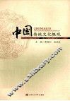 中国传统文化概观 封面