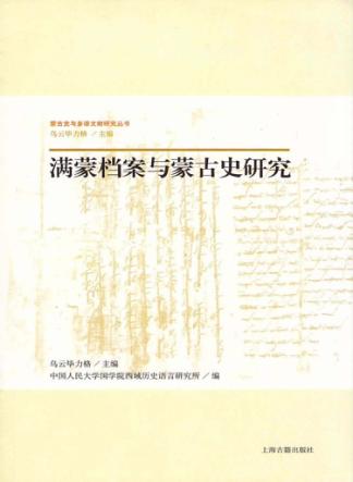 满蒙档案与蒙古史研究 封面