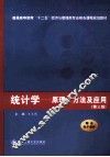统计学  原理方法及应用  第3版 封面