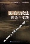 海关行政法理论与实践 封面