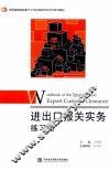 进出口报关实务和练习册 封面