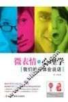 微表情与心理学 封面