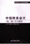 中级财务会计  第3版  学习指导 封面