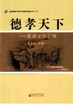 德孝天下  虞舜文化说略 封面