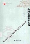 中国土地思想史稿 封面
